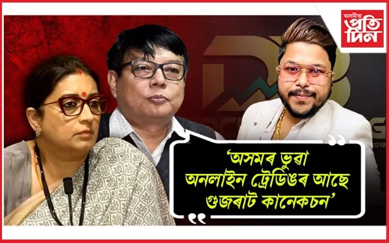 ভুৱা ট্ৰেডিঙৰ কেলেংকাৰীৰ শ্বেতপত্ৰ প্ৰকাশ কৰাৰ সাহস গোটাবলৈ মুখ্যমন্ত্ৰীক আহ্বান